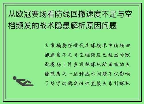 从欧冠赛场看防线回撤速度不足与空档频发的战术隐患解析原因问题