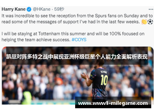 凯恩对阵多特之战中展现亚洲杯级巨星个人能力全面解析表现