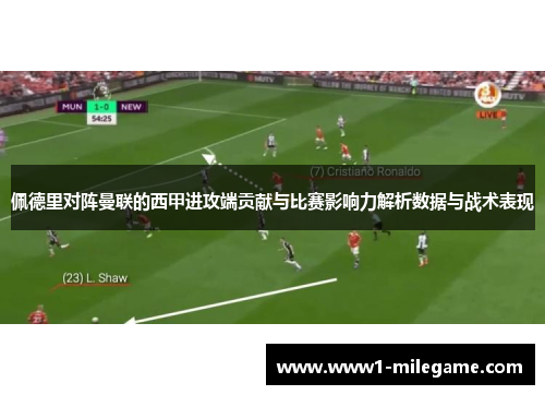佩德里对阵曼联的西甲进攻端贡献与比赛影响力解析数据与战术表现 佩德里对阵曼联的西甲进攻端贡献与比赛影响力解析数据与战术表现