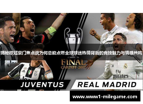 揭秘欧冠豪门焦点战为何总能点燃全球球迷热情背后的竞技魅力与情感共鸣
