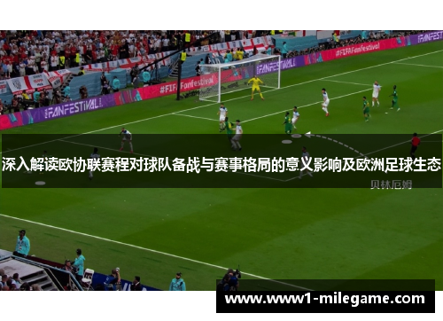 深入解读欧协联赛程对球队备战与赛事格局的意义影响及欧洲足球生态