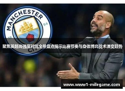 聚焦英超高强度对抗全景盘点揭示比赛节奏与身体博弈战术演变趋势