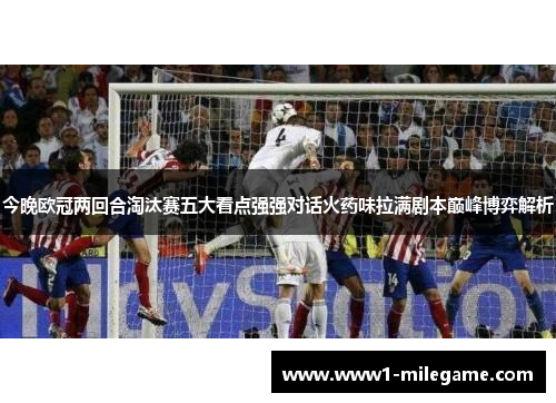 今晚欧冠两回合淘汰赛五大看点强强对话火药味拉满剧本巅峰博弈解析