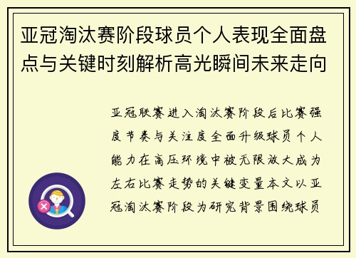 亚冠淘汰赛阶段球员个人表现全面盘点与关键时刻解析高光瞬间未来走向