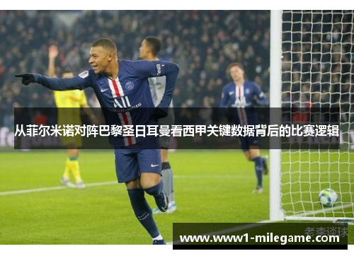 从菲尔米诺对阵巴黎圣日耳曼看西甲关键数据背后的比赛逻辑