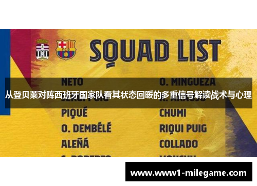 从登贝莱对阵西班牙国家队看其状态回暖的多重信号解读战术与心理