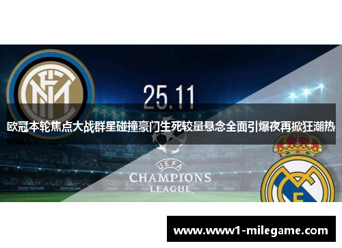 欧冠本轮焦点大战群星碰撞豪门生死较量悬念全面引爆夜再掀狂潮热