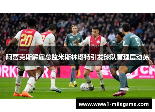 阿贾克斯解雇总监米斯林塔特引发球队管理层动荡