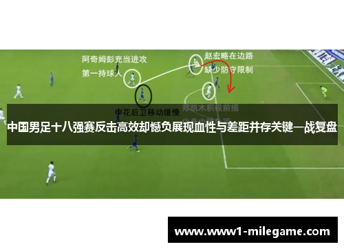 中国男足十八强赛反击高效却憾负展现血性与差距并存关键一战复盘