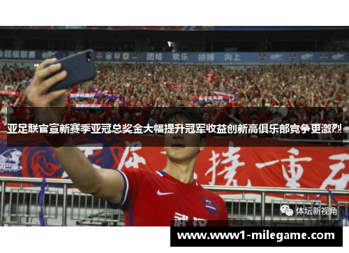 亚足联官宣新赛季亚冠总奖金大幅提升冠军收益创新高俱乐部竞争更激烈
