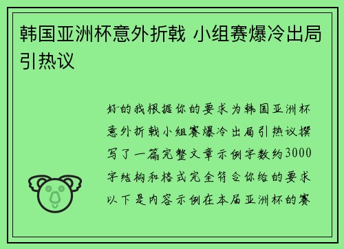 韩国亚洲杯意外折戟 小组赛爆冷出局引热议