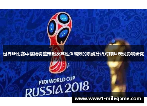世界杯比赛中临场调整策略及其胜负成效的系统分析对球队表现影响研究