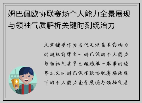 姆巴佩欧协联赛场个人能力全景展现与领袖气质解析关键时刻统治力