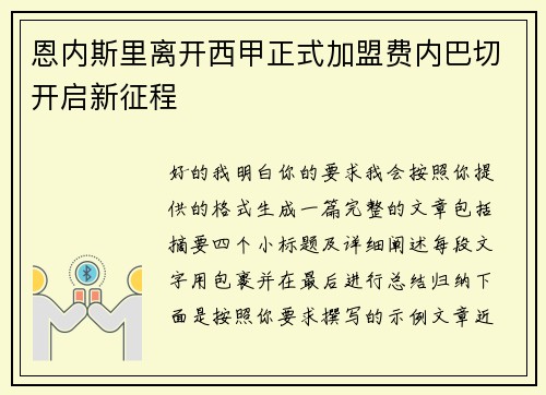恩内斯里离开西甲正式加盟费内巴切开启新征程