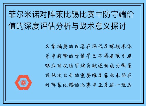 菲尔米诺对阵莱比锡比赛中防守端价值的深度评估分析与战术意义探讨