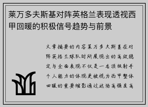莱万多夫斯基对阵英格兰表现透视西甲回暖的积极信号趋势与前景 莱万多夫斯基对阵英格兰表现透视西甲回暖的积极信号趋势与前景