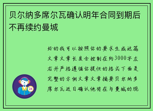 贝尔纳多席尔瓦确认明年合同到期后不再续约曼城 贝尔纳多席尔瓦确认明年合同到期后不再续约曼城
