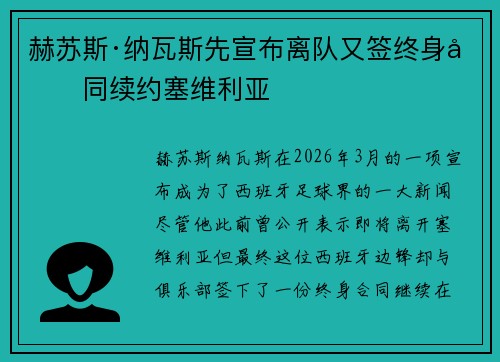 赫苏斯·纳瓦斯先宣布离队又签终身合同续约塞维利亚