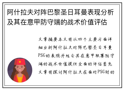 阿什拉夫对阵巴黎圣日耳曼表现分析及其在意甲防守端的战术价值评估