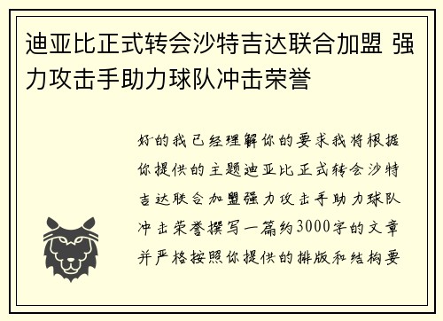 迪亚比正式转会沙特吉达联合加盟 强力攻击手助力球队冲击荣誉