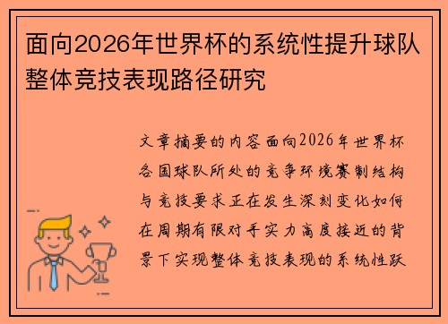 面向2026年世界杯的系统性提升球队整体竞技表现路径研究