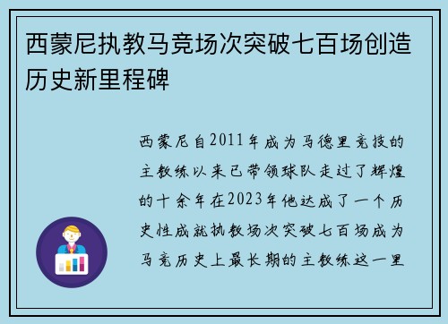 西蒙尼执教马竞场次突破七百场创造历史新里程碑