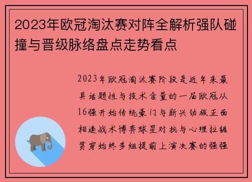 2023年欧冠淘汰赛对阵全解析强队碰撞与晋级脉络盘点走势看点
