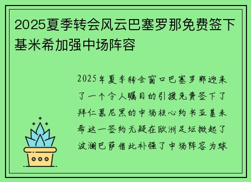 2025夏季转会风云巴塞罗那免费签下基米希加强中场阵容 2025夏季转会风云巴塞罗那免费签下基米希加强中场阵容