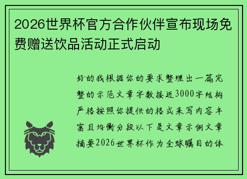 2026世界杯官方合作伙伴宣布现场免费赠送饮品活动正式启动 2026世界杯官方合作伙伴宣布现场免费赠送饮品活动正式启动
