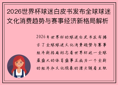 2026世界杯球迷白皮书发布全球球迷文化消费趋势与赛事经济新格局解析
