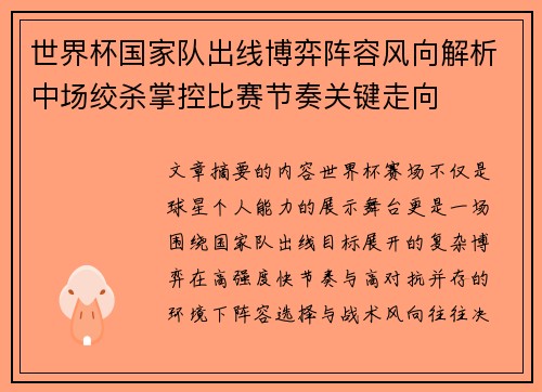 世界杯国家队出线博弈阵容风向解析中场绞杀掌控比赛节奏关键走向