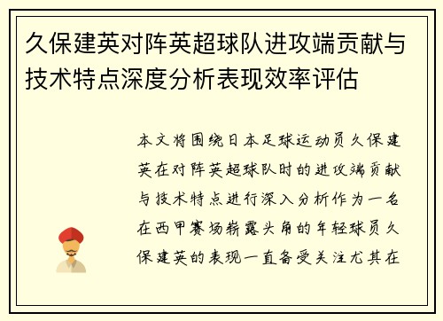 久保建英对阵英超球队进攻端贡献与技术特点深度分析表现效率评估