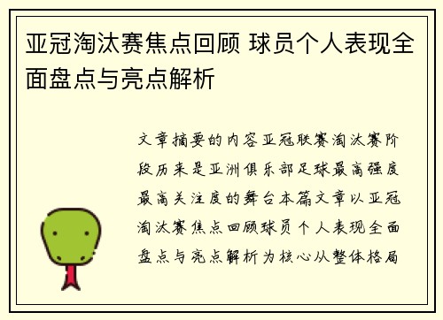 亚冠淘汰赛焦点回顾 球员个人表现全面盘点与亮点解析