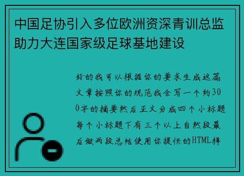 中国足协引入多位欧洲资深青训总监助力大连国家级足球基地建设