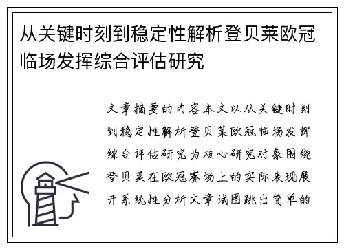 从关键时刻到稳定性解析登贝莱欧冠临场发挥综合评估研究