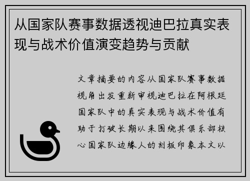 从国家队赛事数据透视迪巴拉真实表现与战术价值演变趋势与贡献
