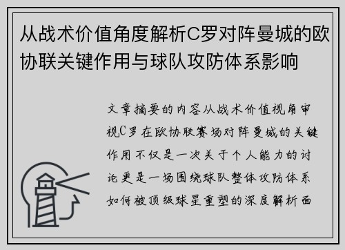 从战术价值角度解析C罗对阵曼城的欧协联关键作用与球队攻防体系影响