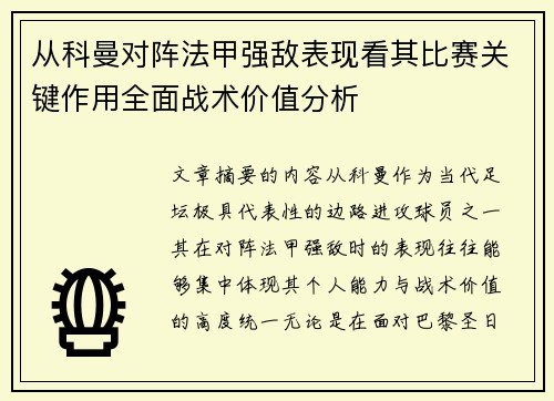 从科曼对阵法甲强敌表现看其比赛关键作用全面战术价值分析