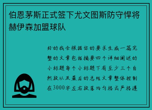 伯恩茅斯正式签下尤文图斯防守悍将赫伊森加盟球队 伯恩茅斯正式签下尤文图斯防守悍将赫伊森加盟球队