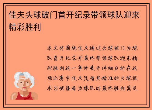 佳夫头球破门首开纪录带领球队迎来精彩胜利 佳夫头球破门首开纪录带领球队迎来精彩胜利