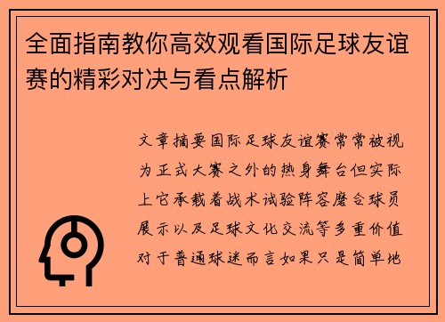 全面指南教你高效观看国际足球友谊赛的精彩对决与看点解析 全面指南教你高效观看国际足球友谊赛的精彩对决与看点解析