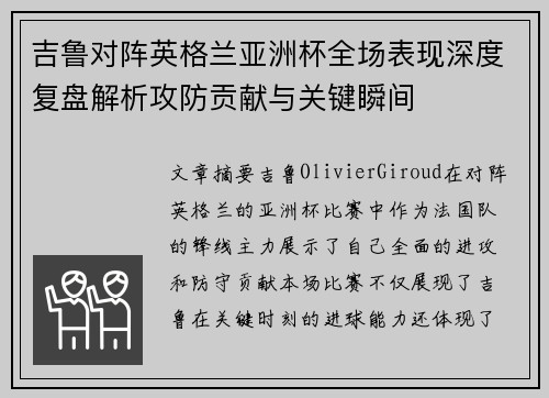 吉鲁对阵英格兰亚洲杯全场表现深度复盘解析攻防贡献与关键瞬间