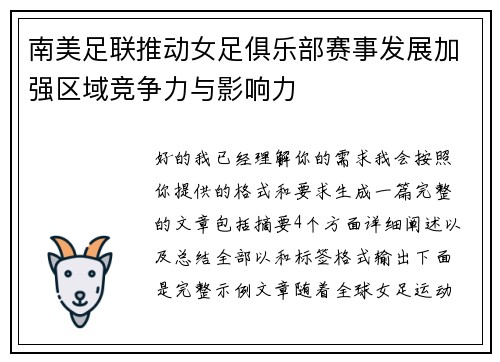 南美足联推动女足俱乐部赛事发展加强区域竞争力与影响力 南美足联推动女足俱乐部赛事发展加强区域竞争力与影响力