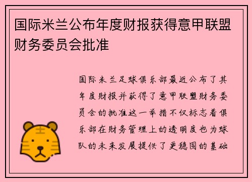 国际米兰公布年度财报获得意甲联盟财务委员会批准