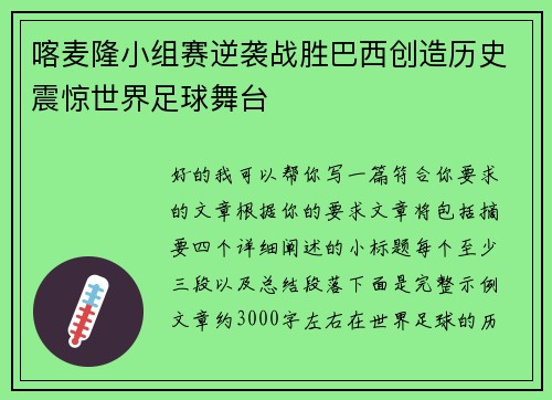 喀麦隆小组赛逆袭战胜巴西创造历史震惊世界足球舞台 喀麦隆小组赛逆袭战胜巴西创造历史震惊世界足球舞台