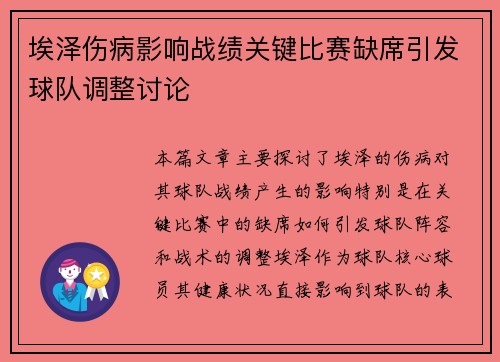 埃泽伤病影响战绩关键比赛缺席引发球队调整讨论