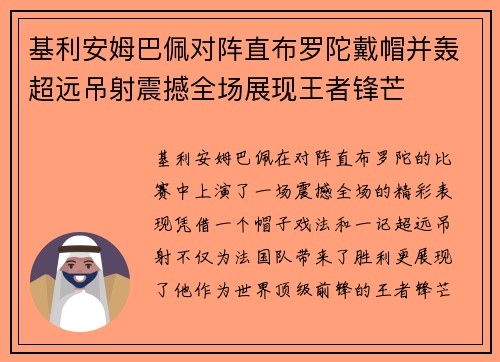 基利安姆巴佩对阵直布罗陀戴帽并轰超远吊射震撼全场展现王者锋芒 基利安姆巴佩对阵直布罗陀戴帽并轰超远吊射震撼全场展现王者锋芒