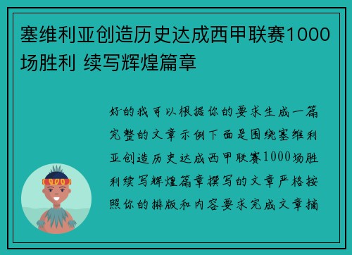 塞维利亚创造历史达成西甲联赛1000场胜利 续写辉煌篇章