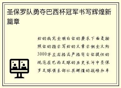 圣保罗队勇夺巴西杯冠军书写辉煌新篇章 圣保罗队勇夺巴西杯冠军书写辉煌新篇章