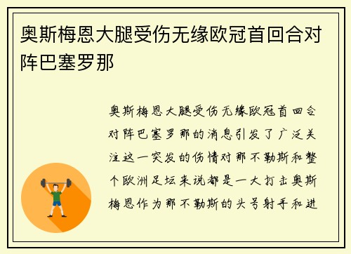 奥斯梅恩大腿受伤无缘欧冠首回合对阵巴塞罗那 奥斯梅恩大腿受伤无缘欧冠首回合对阵巴塞罗那